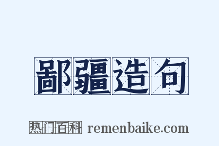 鄙疆造句是什么意思的图片